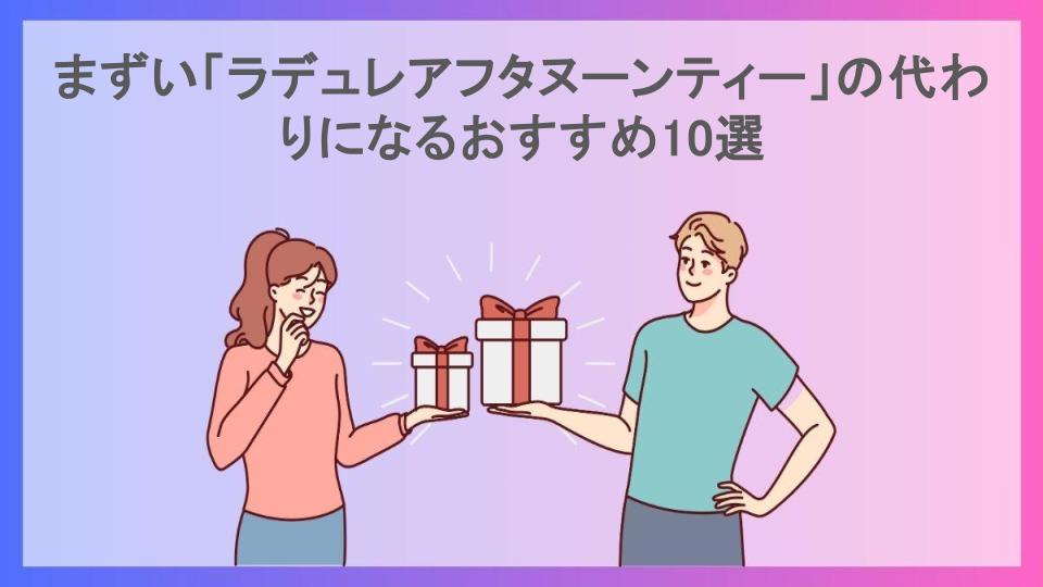 まずい「ラデュレアフタヌーンティー」の代わりになるおすすめ10選